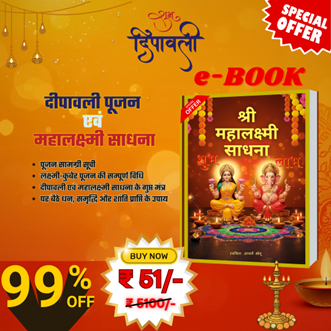 Shri Mahalakshmi Sadhana E-Book